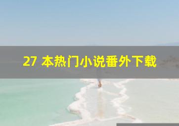 27 本热门小说番外下载